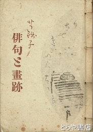 芋銭子俳句と画跡