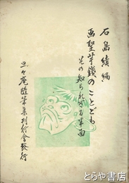 画聖芋銭のことども　その知られざる半面