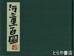 河童百図　特装版　中川一政題字