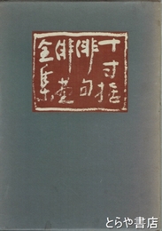 十寸据俳句俳画全集