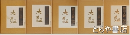 横山大観　全５巻（全１１冊）揃　落款印譜集付