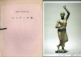 後藤末吉彫刻作品集　ヒンズーの踊