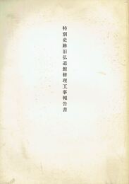 特別史跡旧弘道館修理工事報告書