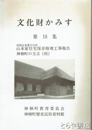 山本家住宅保存修理工事報告　文化財かみす１８号