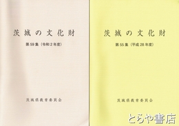 茨城の文化財　１～４８・５０・５１・５５・５９