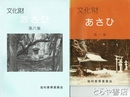文化財あさひ　１～６集