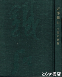 吉澤鐵石　文墨の世界