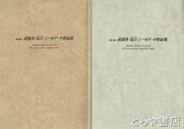 武留井克汪シールアート作品集　１回・２回