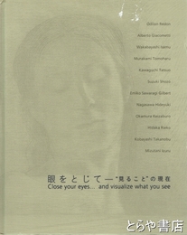 眼をとじて－見ることの現在