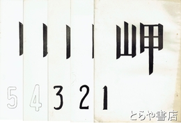 岬　１～５号　詩誌