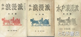 水戸浪漫派・日本浪漫派　２・３・４号・６号（日本浪漫派に改題）・８号