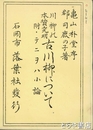 川柳の本質究明　古川柳について　附・テニヲハ小論