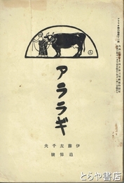 アララギ　６巻１１号　伊藤左千夫追悼号　「記憶のまま」長塚節
