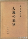 詩集　大地の展望