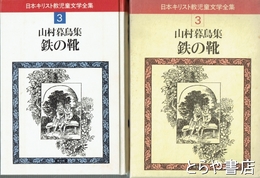 鉄の靴　日本キリスト教児童文学全集３　山村暮鳥集