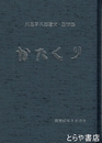 山村暮鳥　常陽新聞連載切り抜き１～１３１回　製本