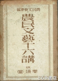 農民文芸十六講　「農民文学と長塚節」