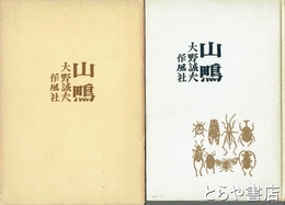 歌集　山鴫　毛筆自筆歌「枕辺に母となるべき鳥眠りベッドを並べ父と子の夜」