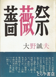 歌集　薔薇祭　自筆歌「安息の歌ごえきこゆ冬まひる白き階段をしづかに上る」