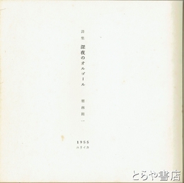 詩集　深夜のオルゴール
