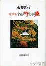 随筆集わが町わが旅