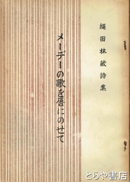 メーデーの歌を唇にのせて　縄田林蔵詩集