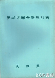 茨城県総合振興計画