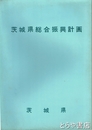 茨城県総合振興計画