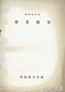 事業概要　昭和４６年度