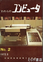 われらのコンピュータ　第２号