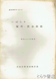 いばらき雇用・賃金指数　昭和４０年基準　統計課資料４２－１２
