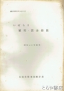 いばらき雇用・賃金指数　昭和４０年基準　統計課資料４２－１２