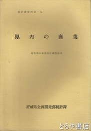 県内の商業　昭和３９年商業統計調査結果