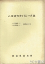 心身障害者（児）の実態　身体障害者（児）精神薄弱者（児）実態調査統計書