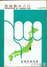 茨城県の人口