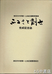 ふるさと創成　勝田市外野第一土地区画整理事業完成記念誌