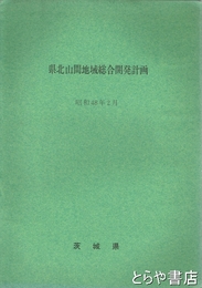 県北山間地域総合開発計画　昭和４８年２月