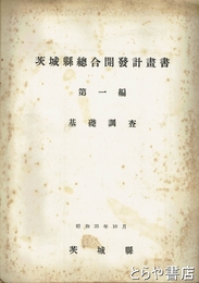 茨城県総合開発計画書　１編　基礎調査