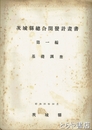 茨城県総合開発計画書　１編　基礎調査