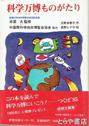 科学万博ものがたり