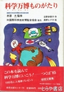 科学万博ものがたり