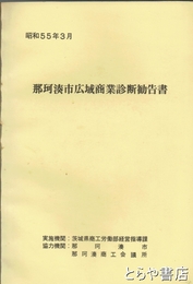 那珂湊市広域商業診断勧告書