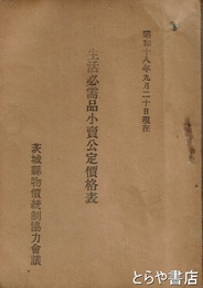 生活必需品小売公定価格表　昭和十八年九月二十日現在