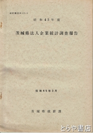 茨城県法人企業統計調査報告　昭和４３年度