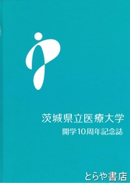 茨城県立医療大学開学１０周年記念誌