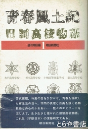 青春風土記旧制高校物語　水戸高等学校他