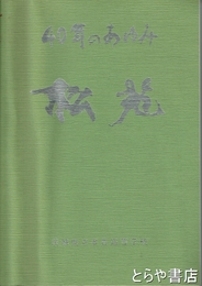 ４０年のあゆみ「松苑」