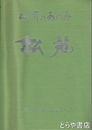 ４０年のあゆみ「松苑」