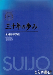 三十年の歩み　水城高等学校　１９９４