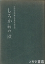 しろがねの波